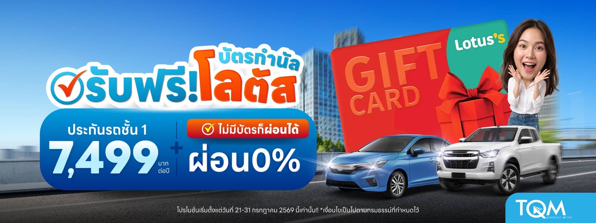 ประกันรถยนต์ชั้น 1 เพียง 7,499.-/ปี ผ่อน 0% รับฟรี บัตรกำนัลโลตัส