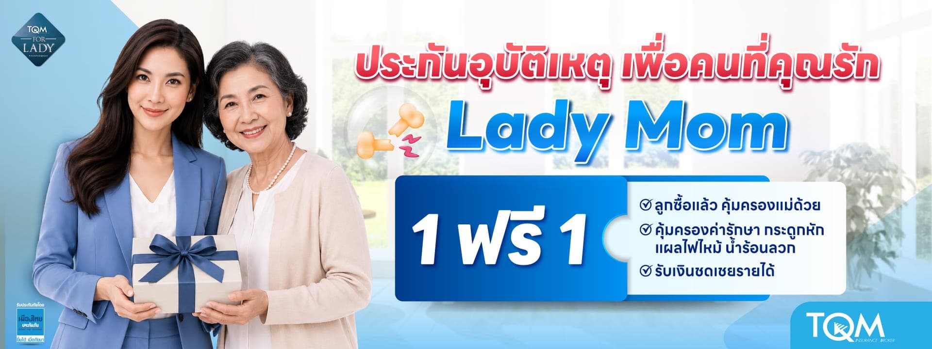 ประกันอุบัติเหตุเพื่อคนที่คุณรัก 1 ฟรี 1 Lady Mom