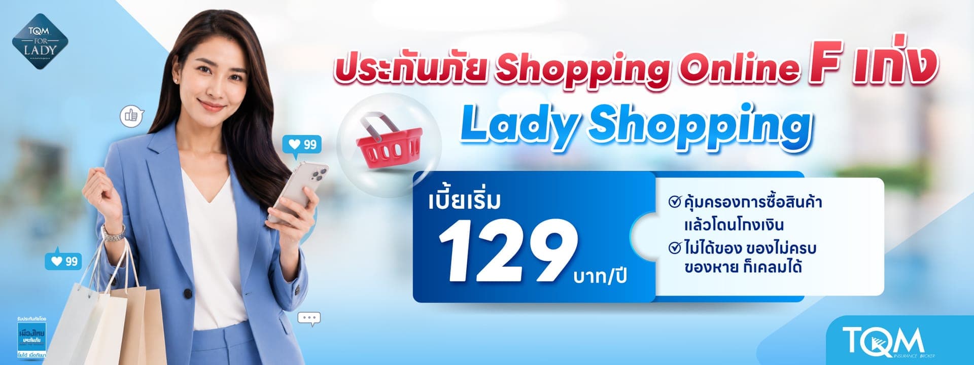 ประกันภัย Shopping Online F เก่ง Lady Shopping