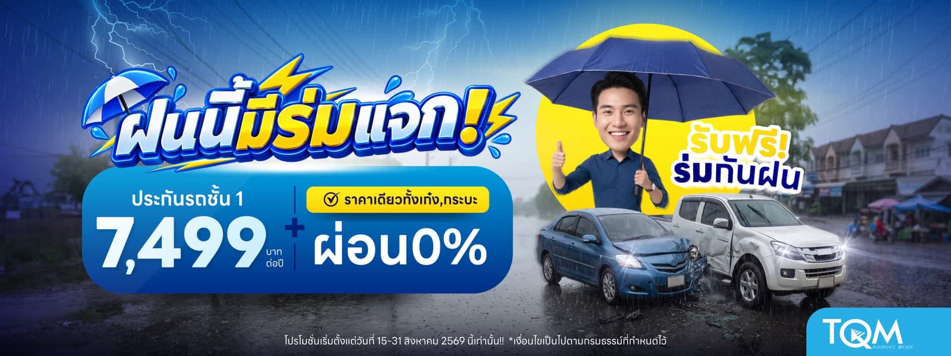 ประกันรถยนต์ชั้น 1 ผ่อนได้ เบี้ยเพียง 7,499.-/ปี รับฟรี ร่มกันฝน