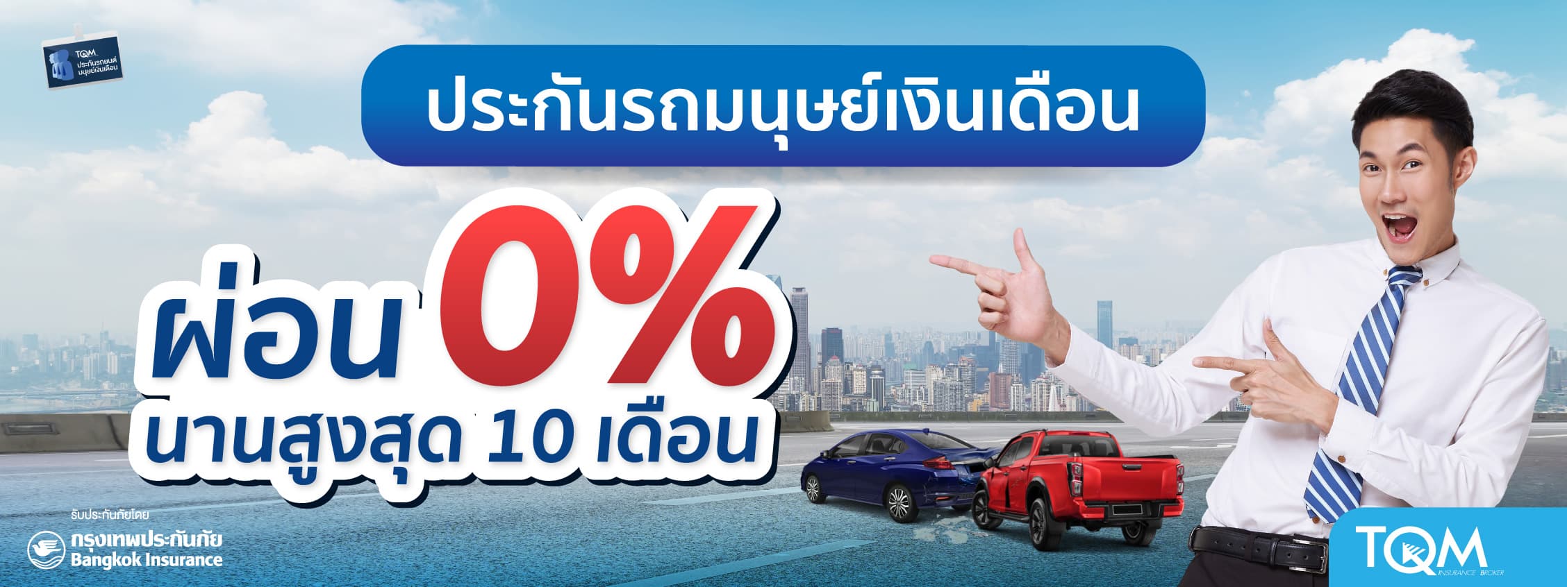 ประกันรถยนต์ ผ่อน 0% เพื่อมนุษย์เงินเดือน