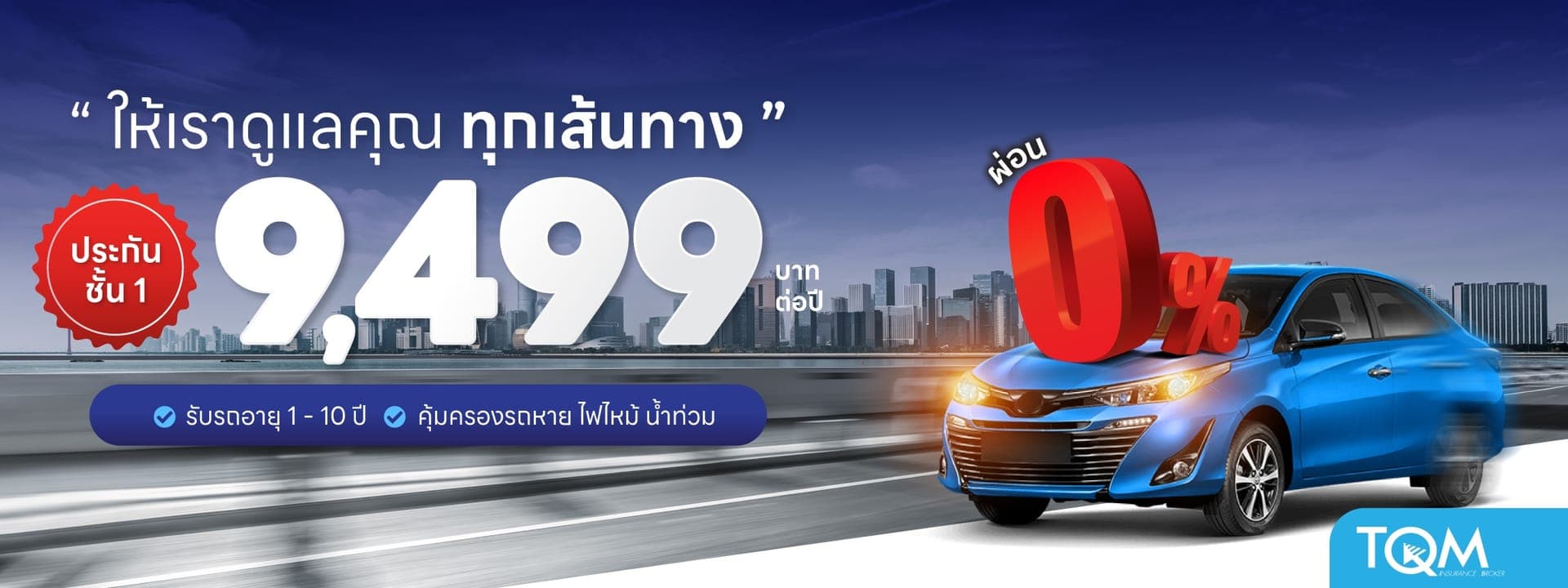ประกันรถยนต์ชั้น 1 เพียง 9,499.-/ปี คุ้มครองค่ายาง 100%