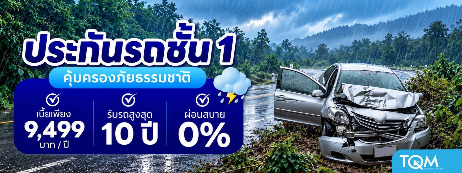 ประกันรถยนต์ชั้น 1 เพียง 9,499.-/ปี คุ้มครองค่ายาง 100%