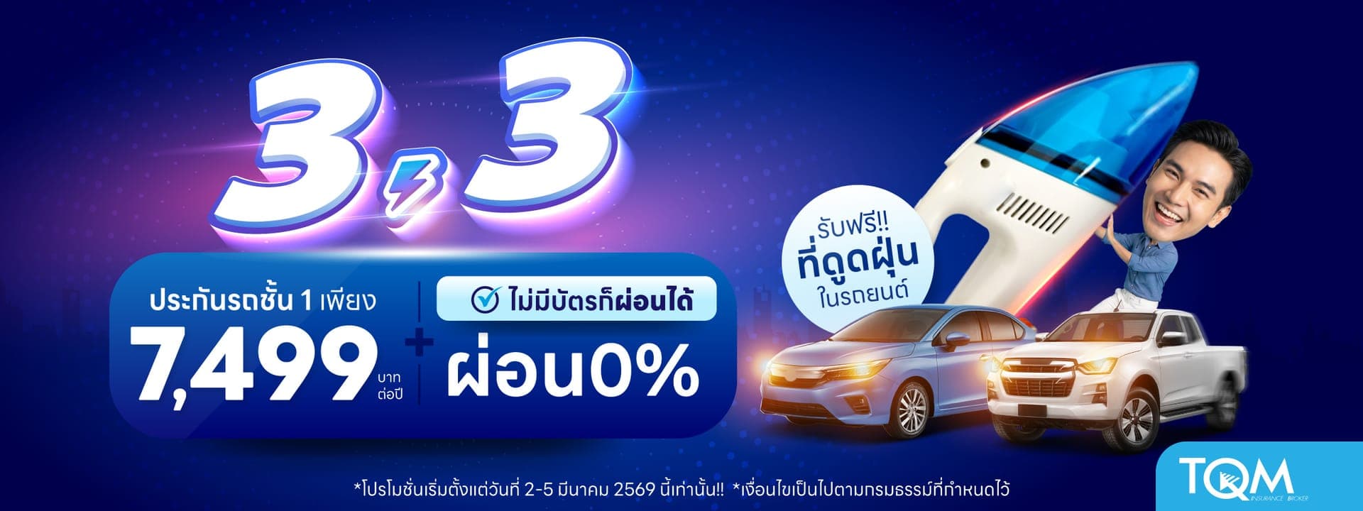 ประกันรถยนต์ชั้น 1 เพียง 7,499.-/ปี รับฟรี ที่ดูดฝุ่นในรถ
