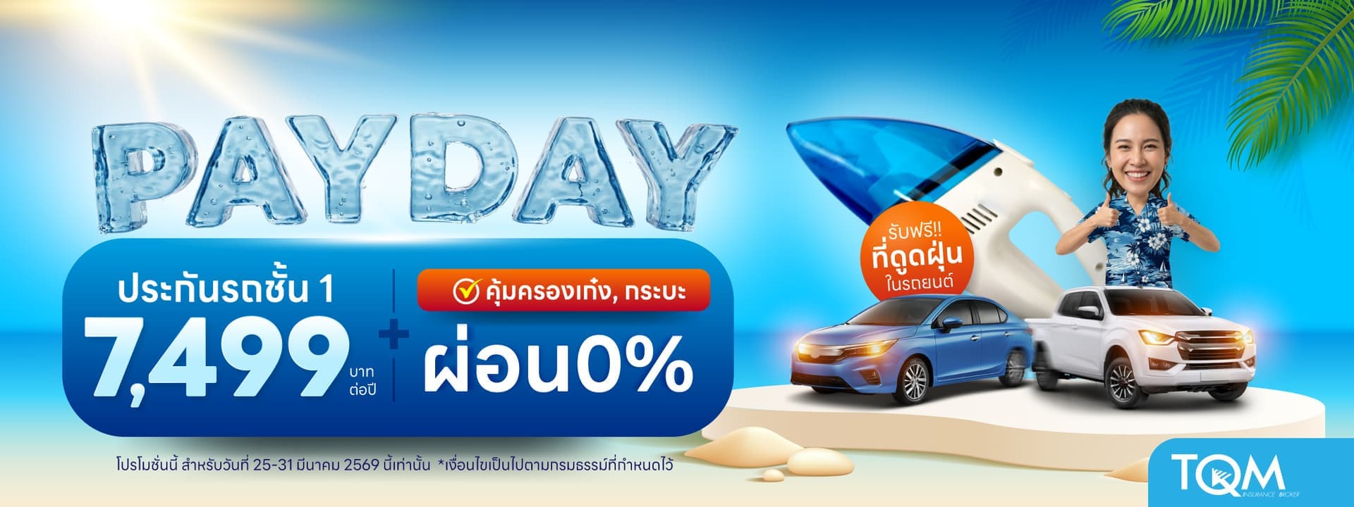 PAYDAY ประกันรถยนต์ชั้น 1 เพียง 7,499.-/ปี รับฟรีที่ดูดฝุ่นในรถ