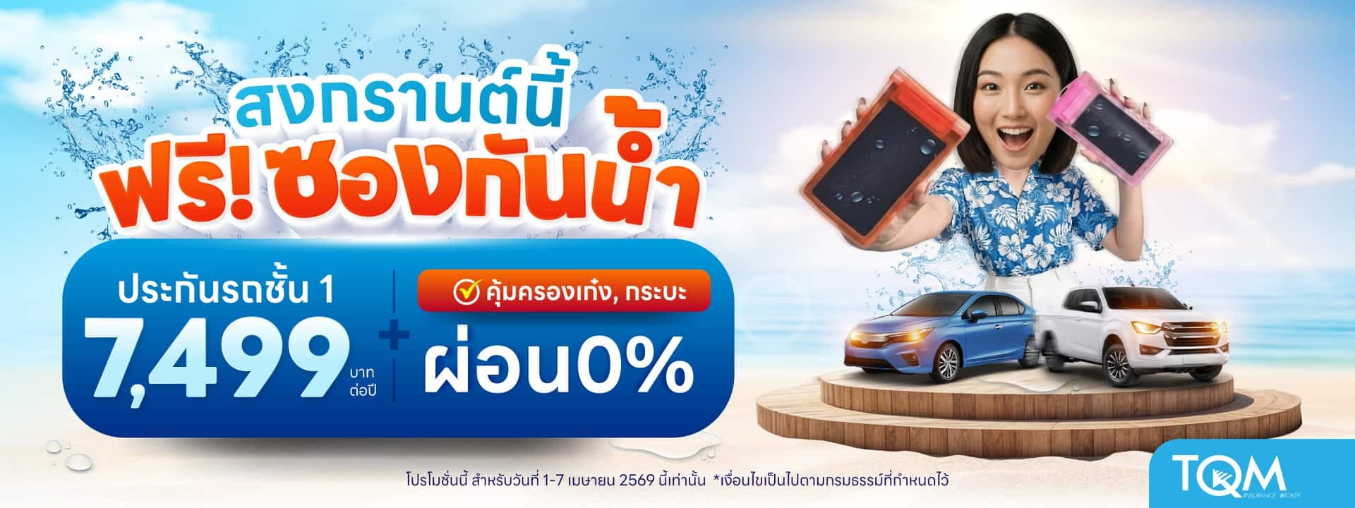 ประกันรถยนต์ชั้น 1 เพียง 7,499.-/ปี รับฟรี ซองกันน้ำ
