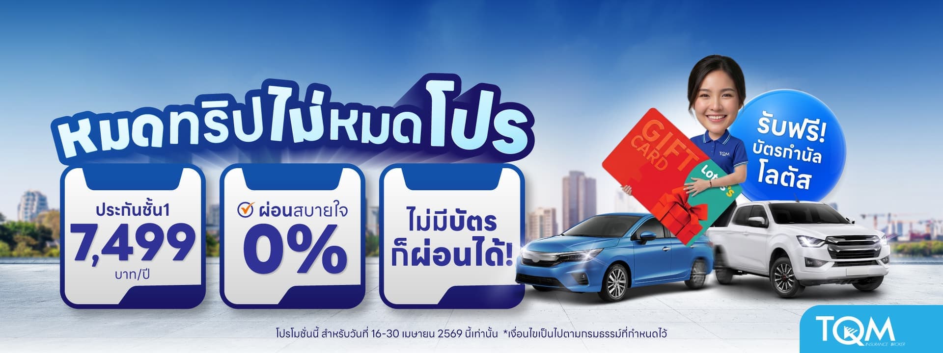 ประกันรถยนต์ชั้น 1 เพียง 7,499.-/ปี รับฟรี บัตรกำนัลโลตัส