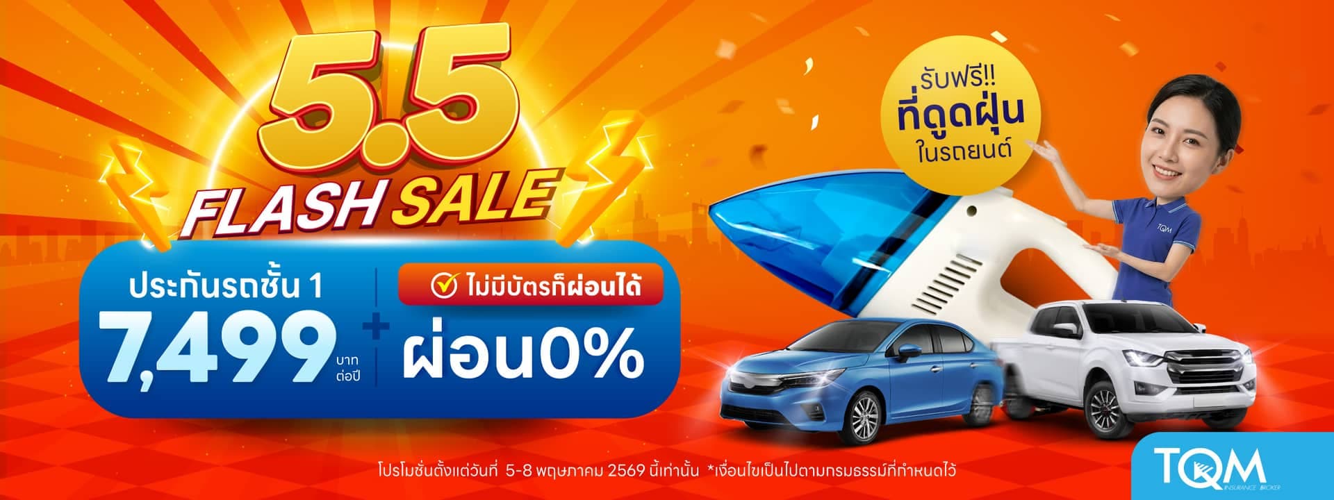 ประกันรถยนต์ชั้น 1 เพียง 7,499.-/ปี รับฟรี ที่ดูดฝุ่นในรถยนต์