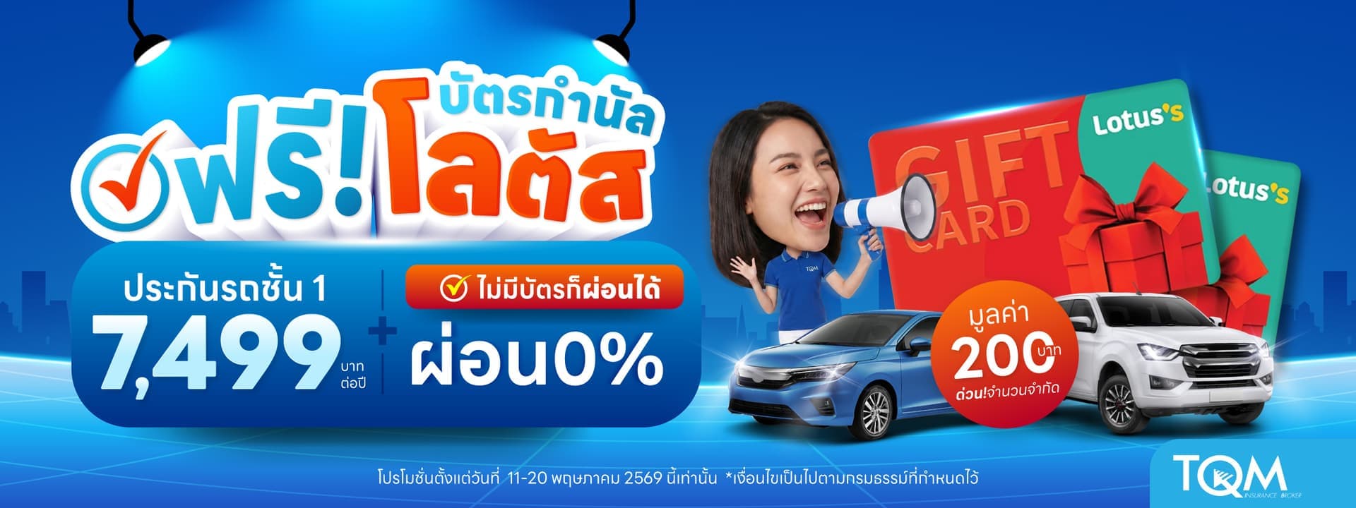 ประกันรถยนต์ชั้น 1 เพียง 7,499.-/ปี รับฟรี บัตรกำนัลโลตัส