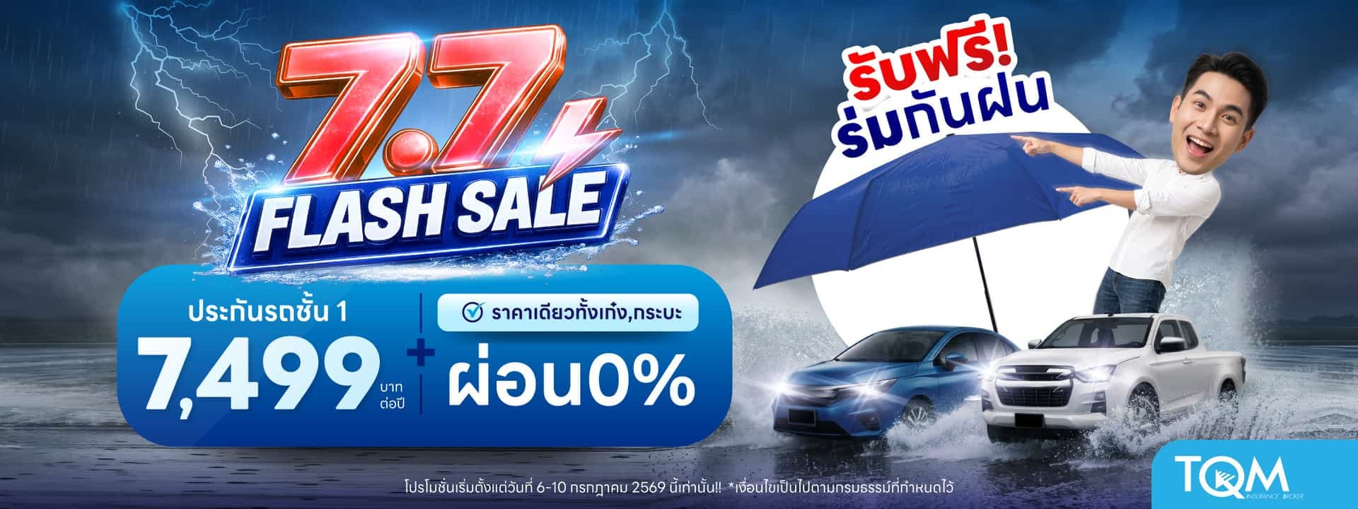 ประกันรถยนต์ชั้น 1 เพียง 7,499.-/ปี ผ่อน 0% รับฟรี ร่มกันฝน