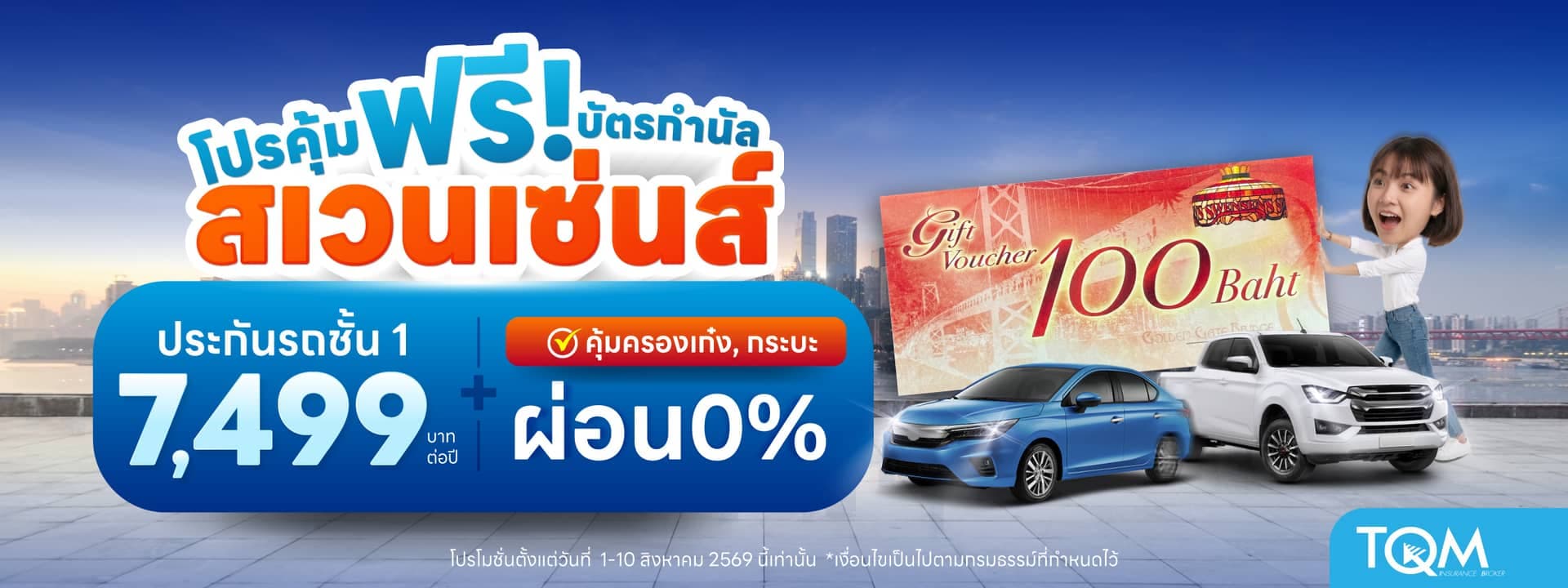 ประกันรถยนต์ชั้น 1 เพียง 7,499.-/ปี ผ่อน 0% รับฟรี บัตรสเวนเซ่นส์