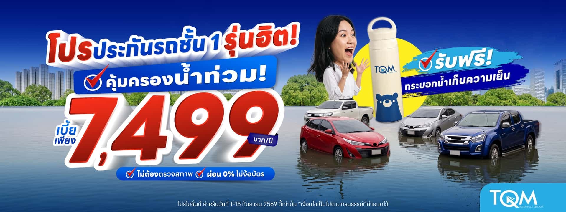 ประกันรถยนต์ชั้น 1 ผ่อนได้ เบี้ยเพียง 7,499.-/ปี รับฟรี กระบอกน้ำ