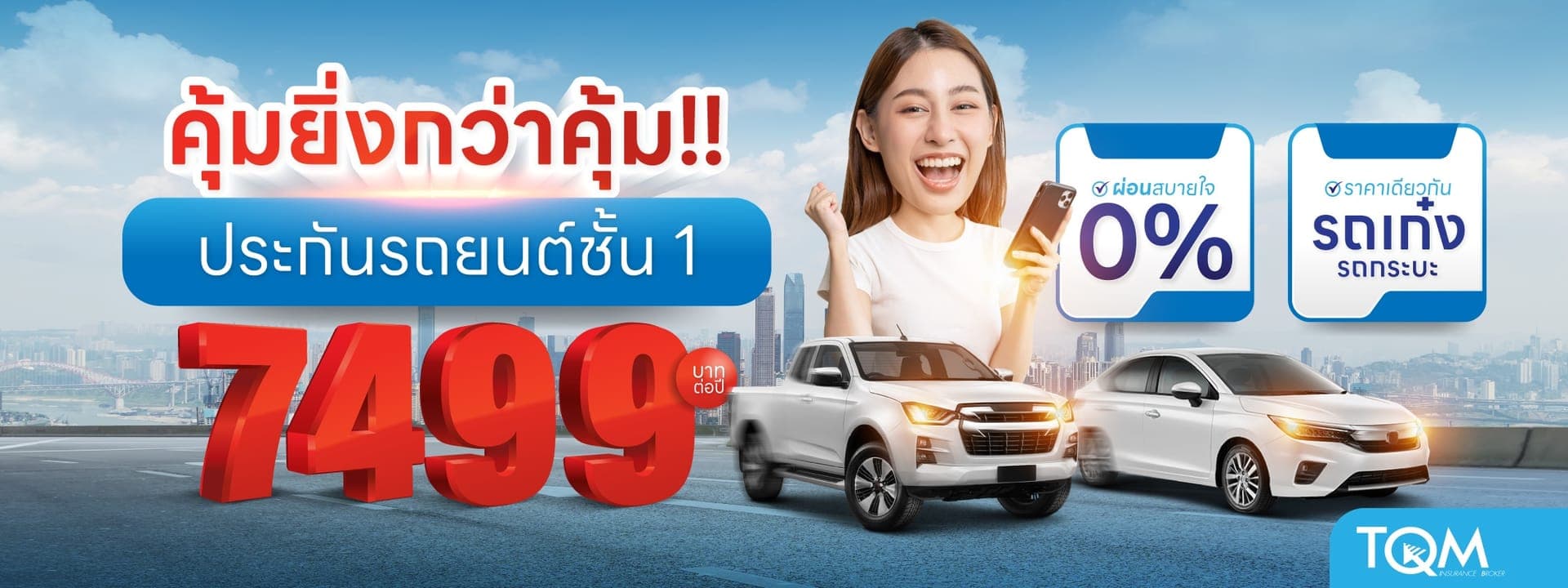 ประกันรถยนต์ชั้น 1 ผ่อนได้ เบี้ยเพียง 7,499.-/ปี