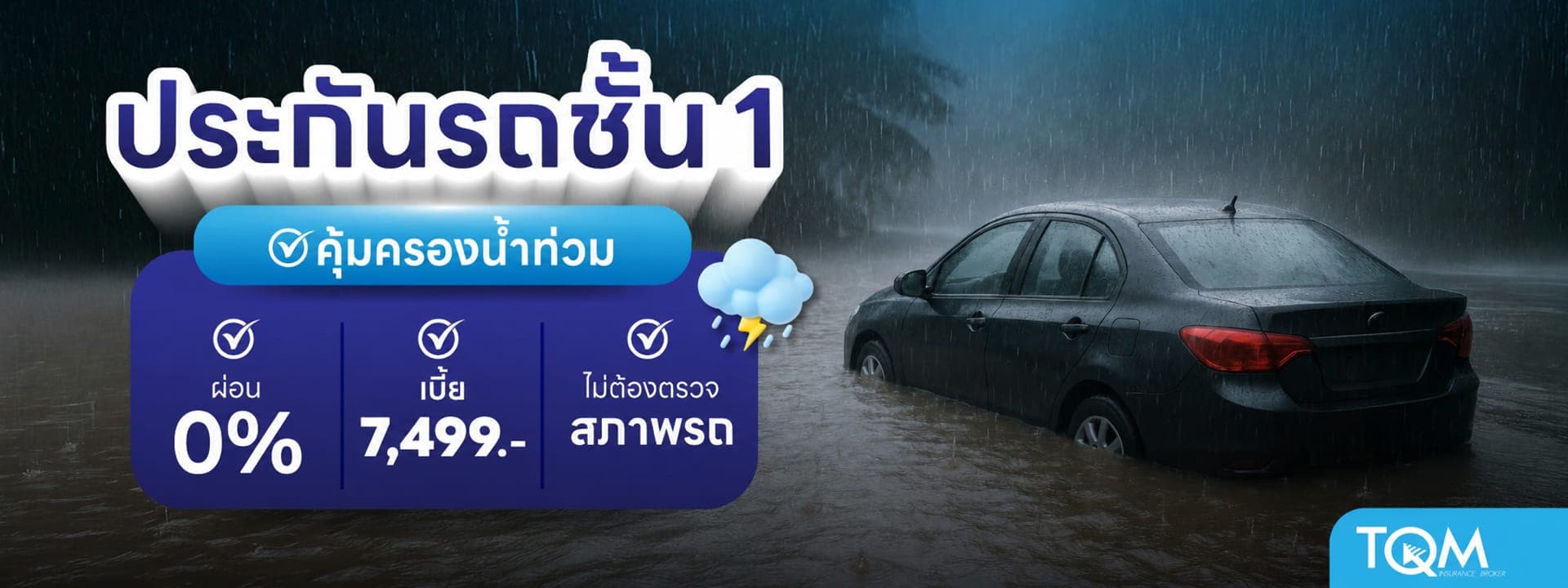 ประกันรถยนต์ชั้น 1 ผ่อนได้ เบี้ยเพียง 7,499.-/ปี