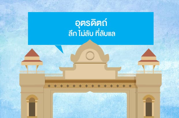 ลึกไม่ลับที่ลับแล อุตรดิตถ์