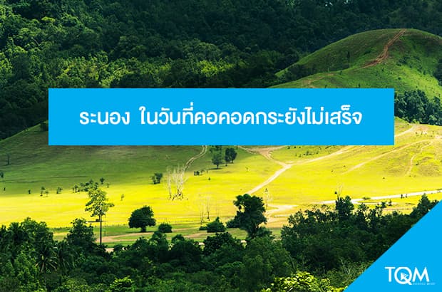 ระนอง ในวันที่คอคอดกระยังไม่เสร็จ