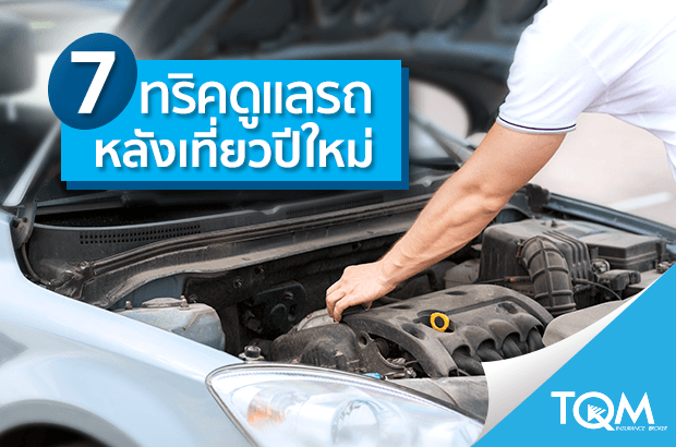 7 ทริคดูแลรถ หลังเที่ยวปีใหม่