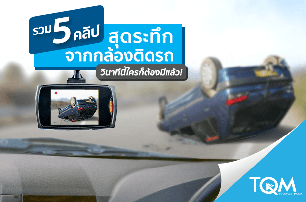 ประมวลคลิปข่าวหัวร้อนจากกล้องติดรถ