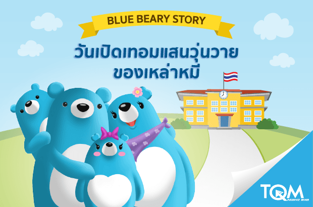 Back to school วันเปิดเรียนของลูกหมี