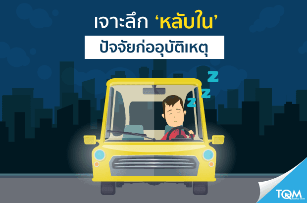 รู้ทันสัญญาณการหลับใน