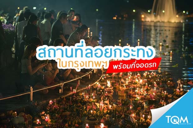 รวมสถานที่ลอยกระทงในกรุง พร้อมที่จอด