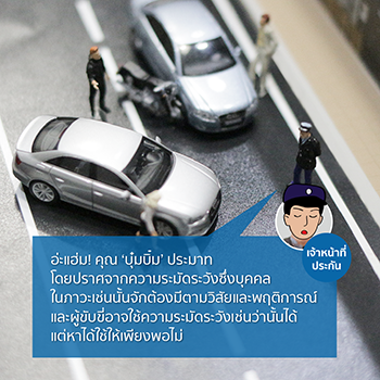 ใจตรงกัน ชนฉับพลันตรงกลางแยก