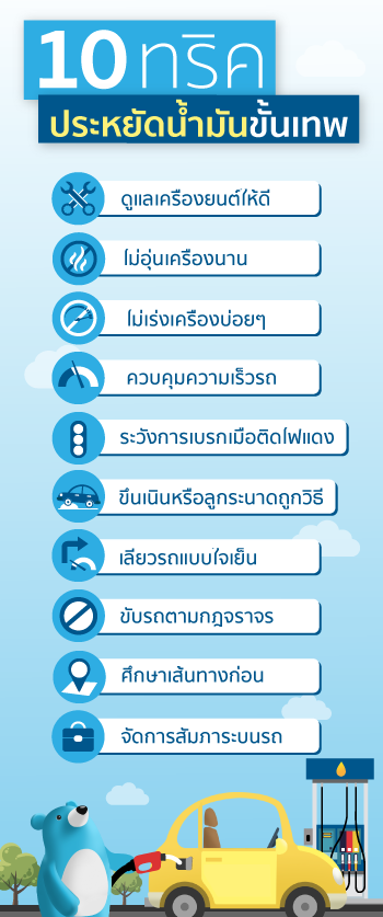 10 ทริคประหยัดน้ำมัน