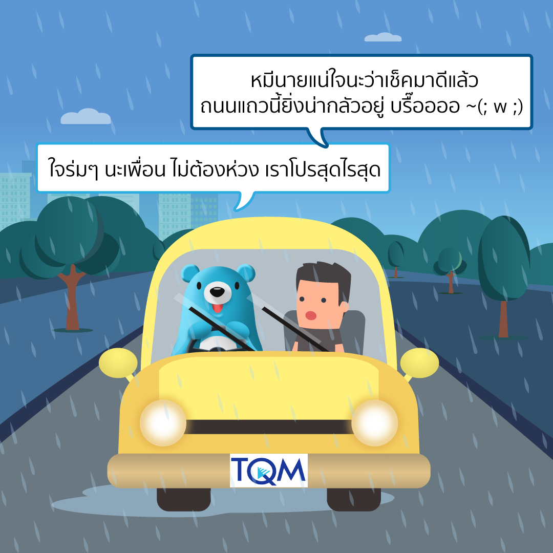 ขับรถวันฝนตก