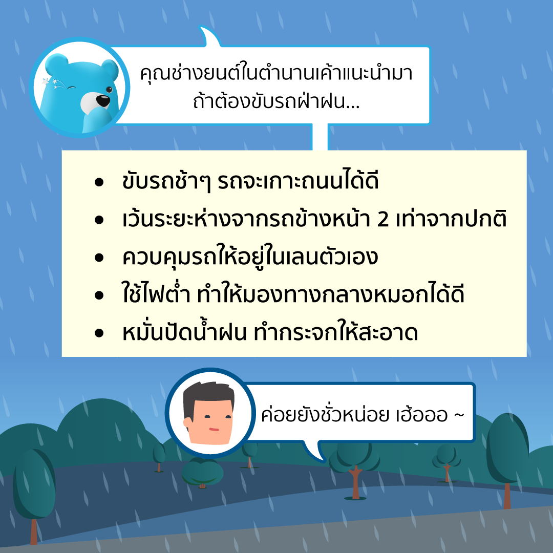 ขับรถวันฝนตก