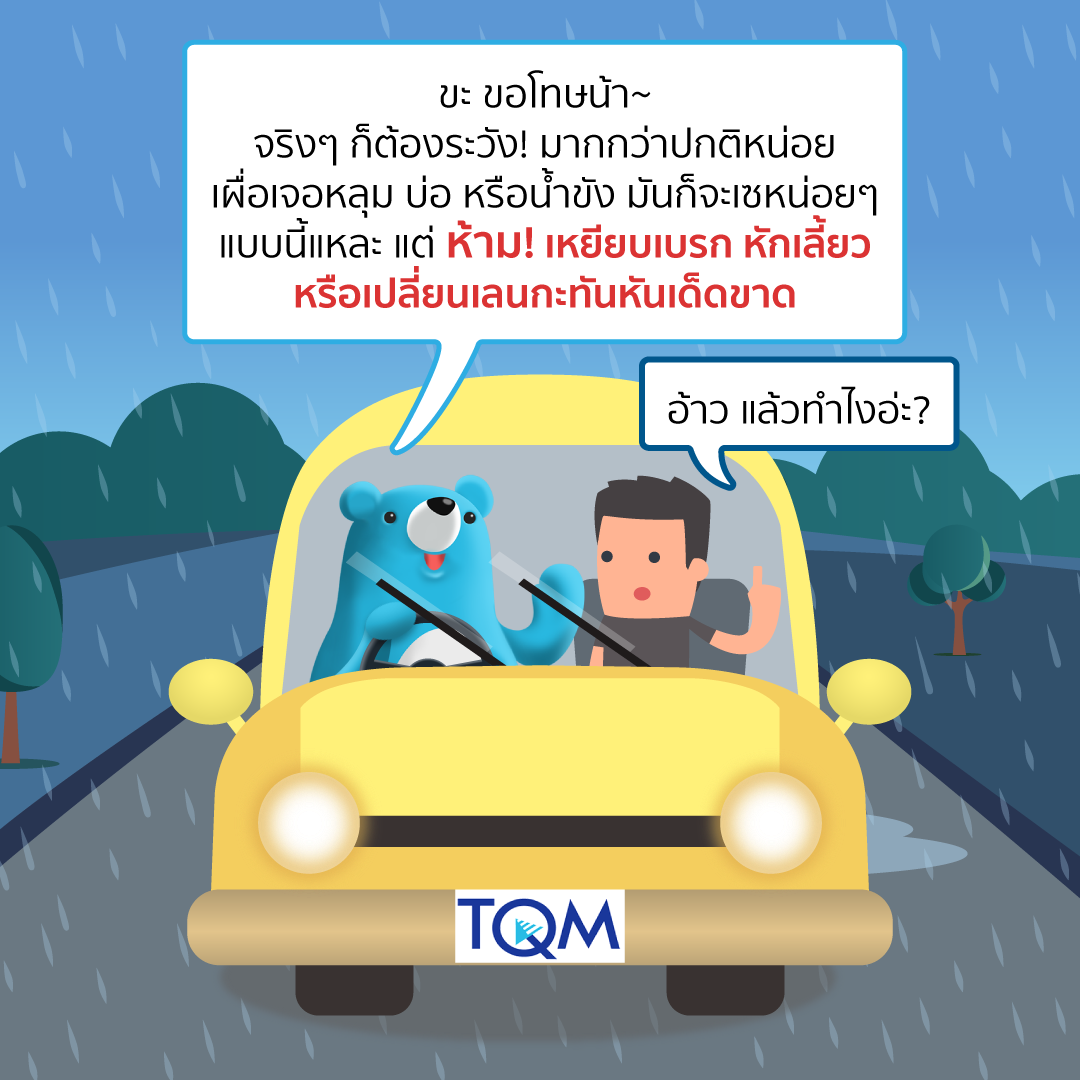 ขับรถวันฝนตก