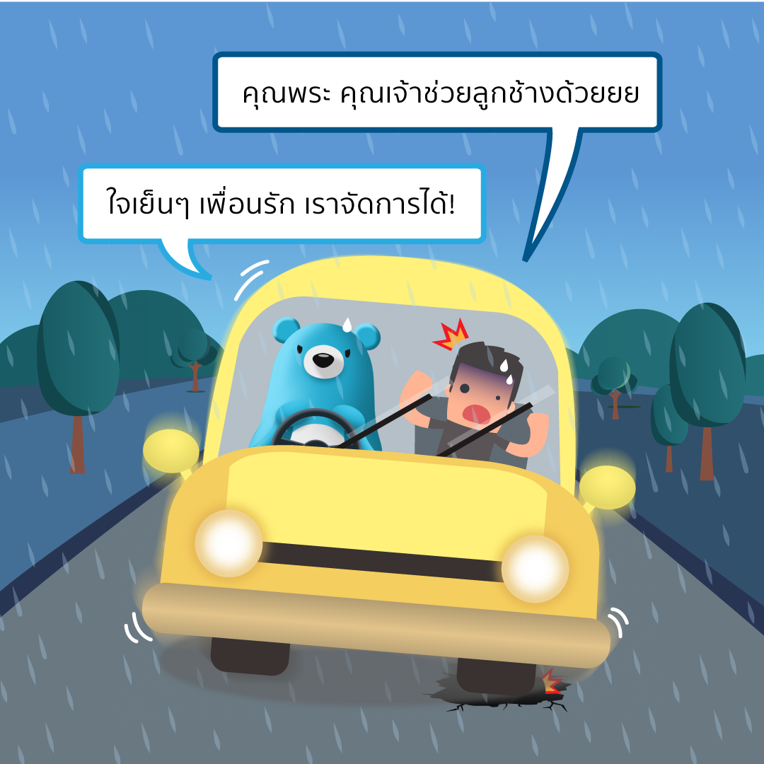 ขับรถวันฝนตก