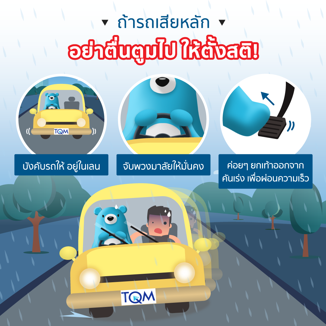 ขับรถวันฝนตก