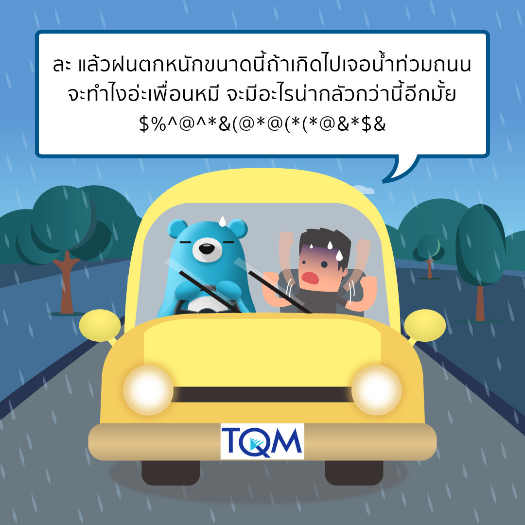 ขับรถวันฝนตก