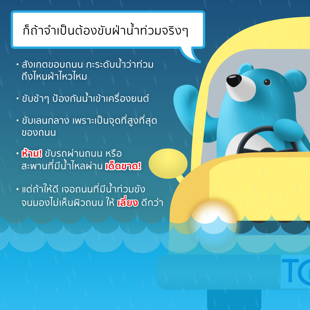 ขับรถวันฝนตก