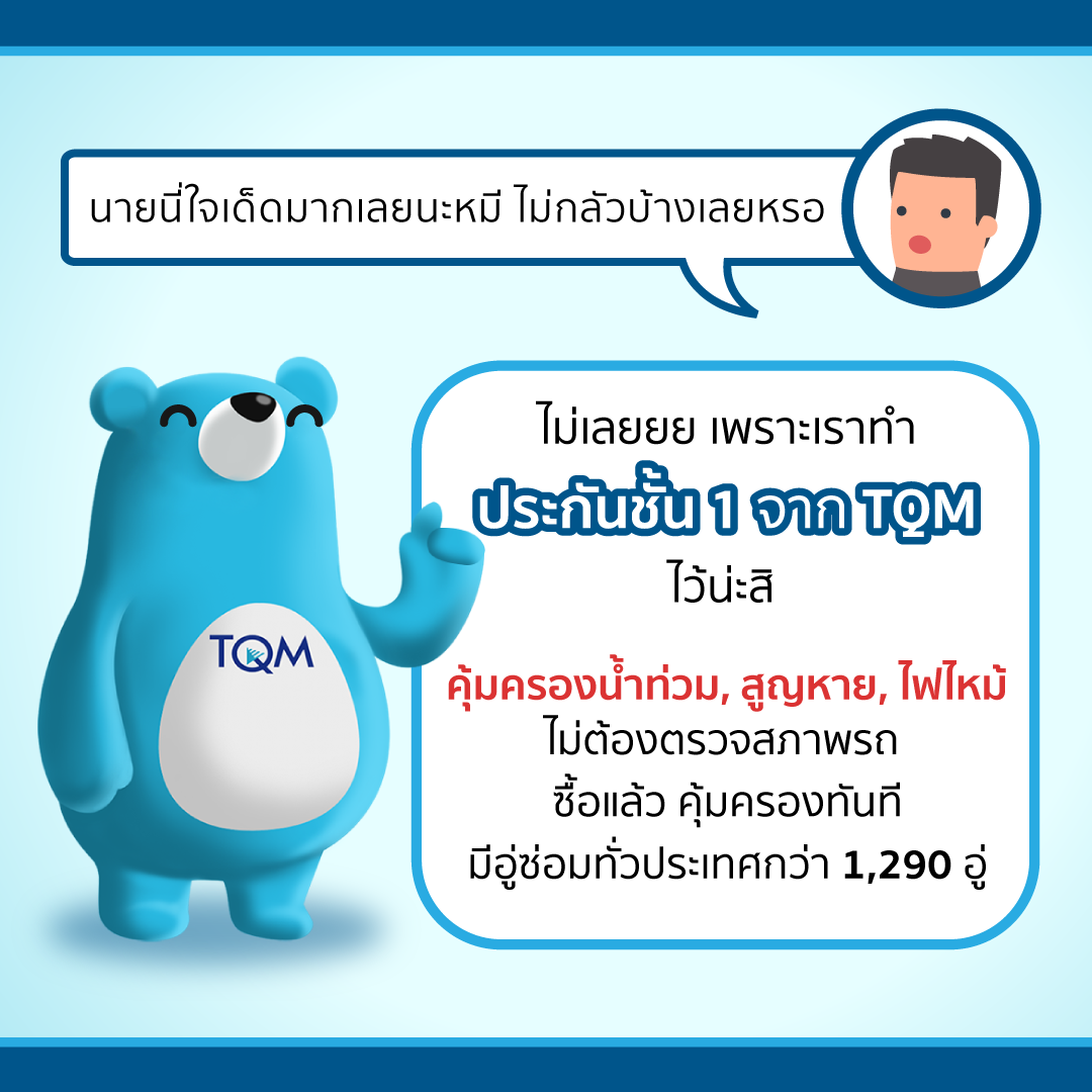 ประกันชั้น 1 ทีคิวเอ็ม