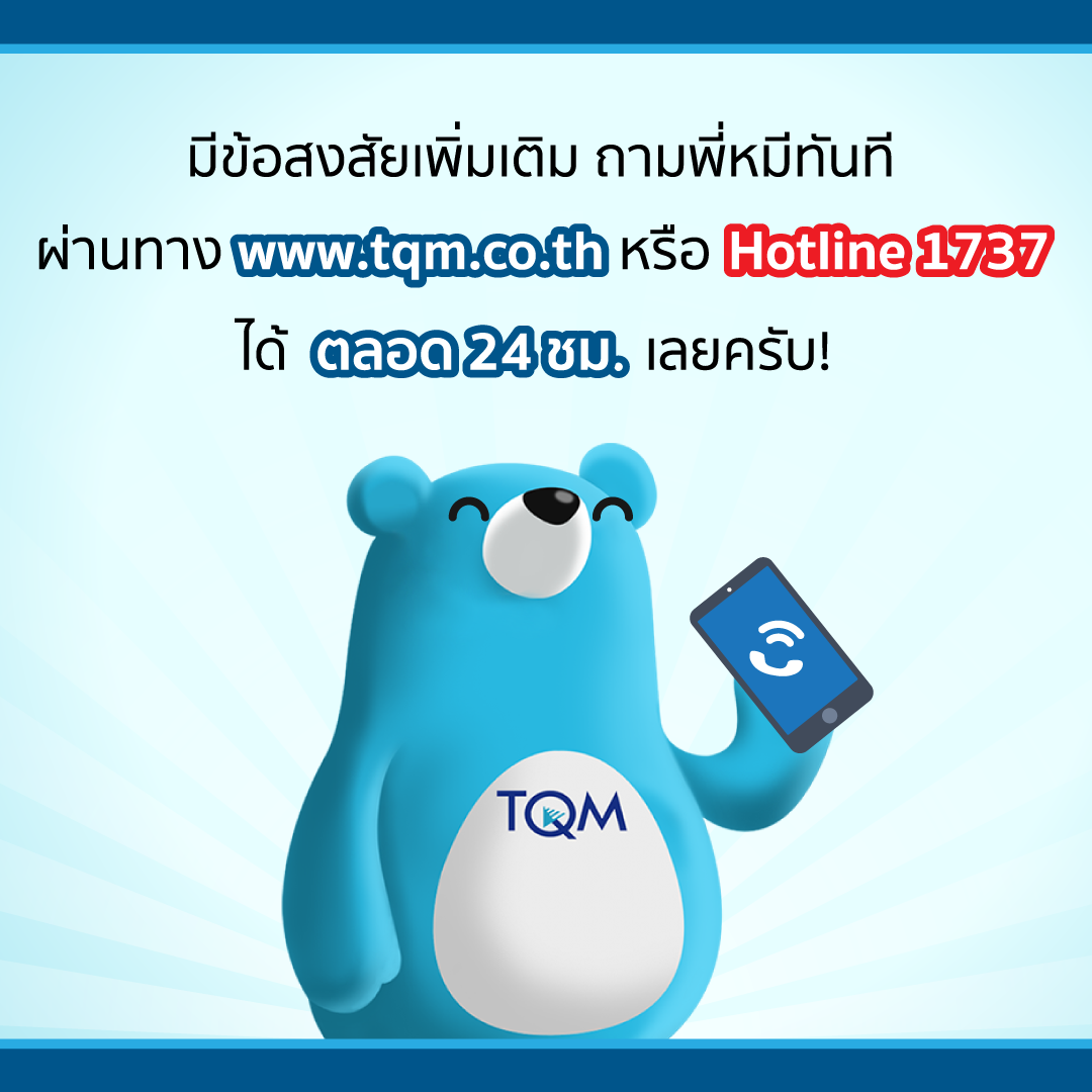 ประกันชั้น 1 ทีคิวเอ็ม