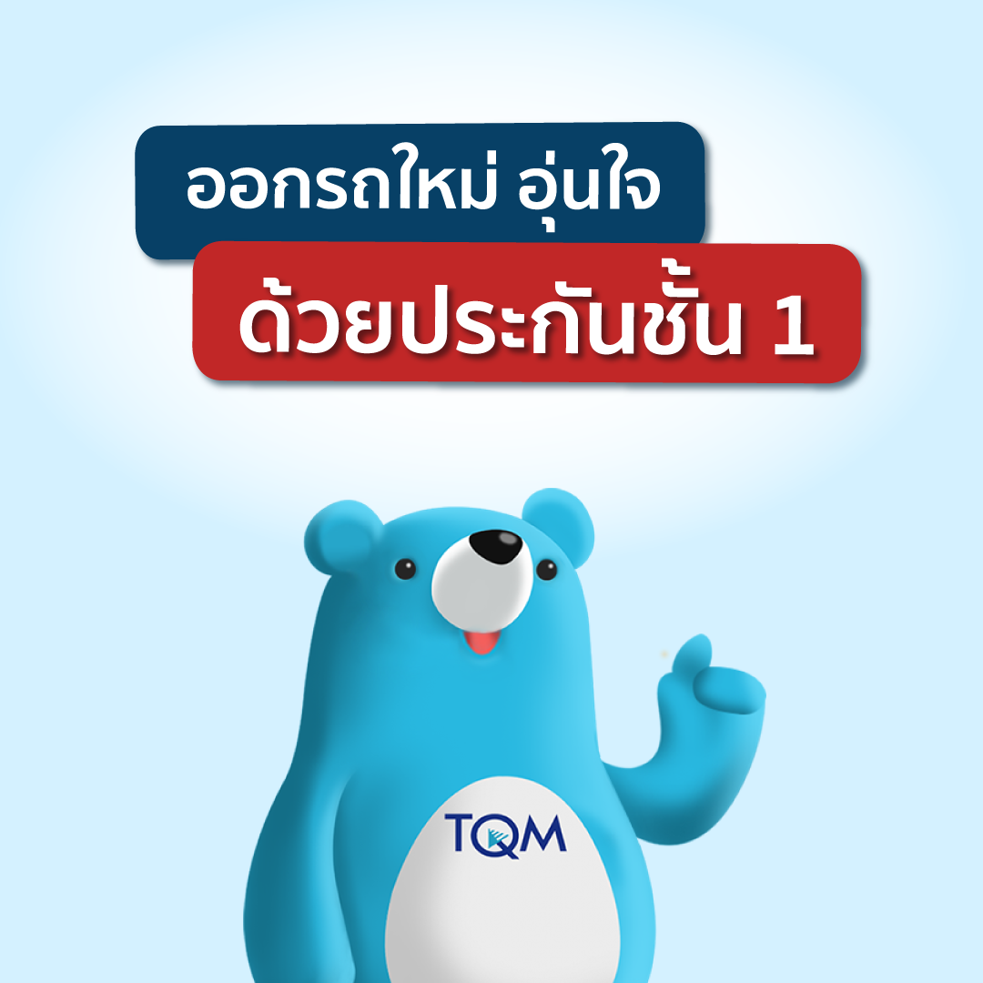 ประกันชั้น 1