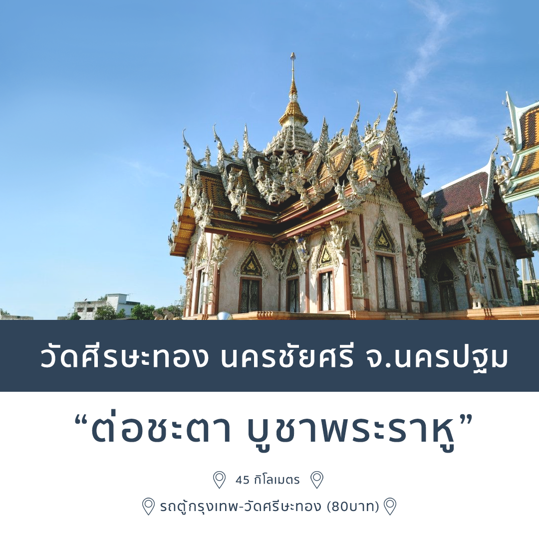 วัดศรีษะทอง