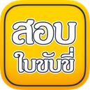 appสอบใบขับขี่