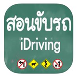 appสอบใบขับขี่