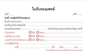 ใบรับรองแพทย์สอง2ท่อน