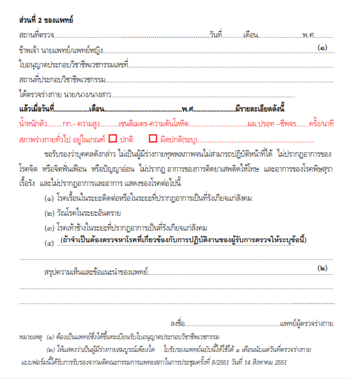 ใบรับรองแพทย์ 2 ท่อน