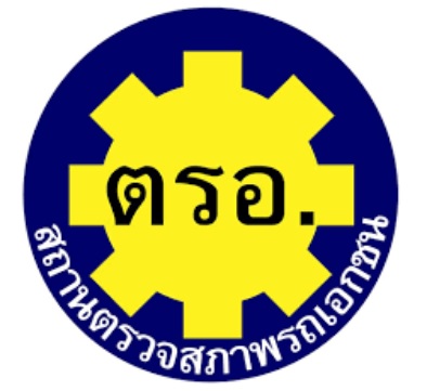 เครื่องหมาย ตรอ. ตรวจสภาพรถยนต์