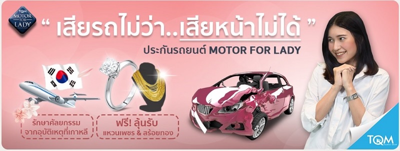 ประกัน Motor for Lady ประกันสำหรับผู้หญิง