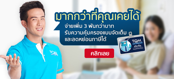 ประกันสุขภาพ Health On Top by TQM x กรุงเทพประกันภัย