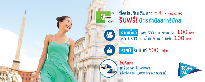 โปรโมชั่น ทีคิวเอ็ม ประกันเดินทาง MSIG