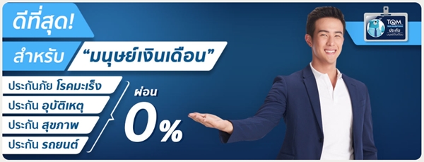 ประกันภัยสำหรับมนุษย์เงินเดือน