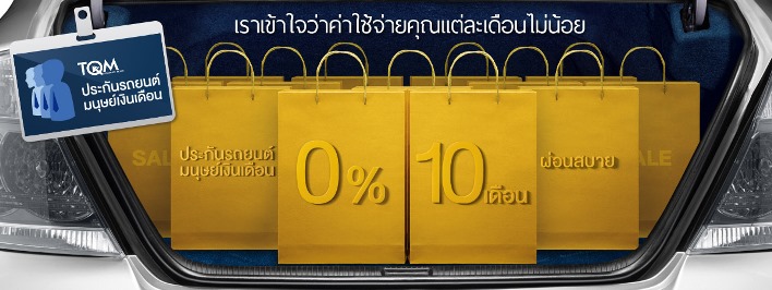 ทีคิวเอ็ม โปรโมชั่น ประกันรถยนต์มนุษย์เงินเดือน ผ่อน 0% นาน 10 เดือน