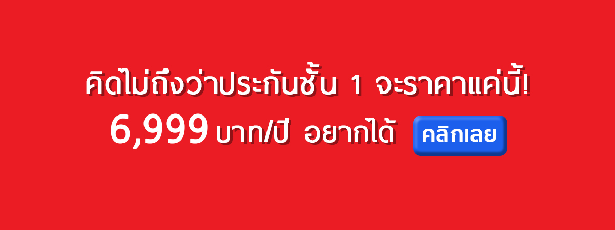 ประกันชั้น1 เพียง 6,999 บาท 