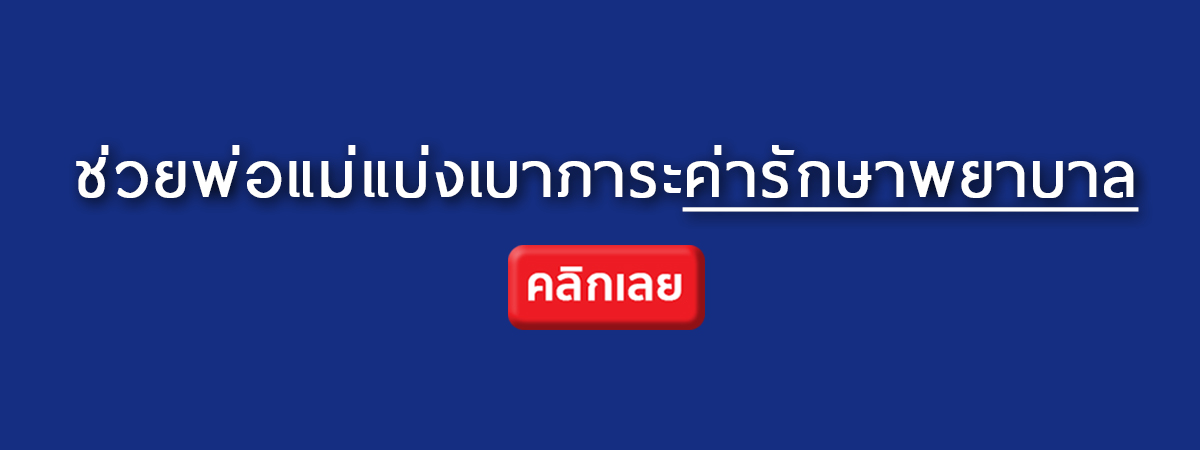 ประกันอุบัติเหตุ-สุขภาพเด็ก